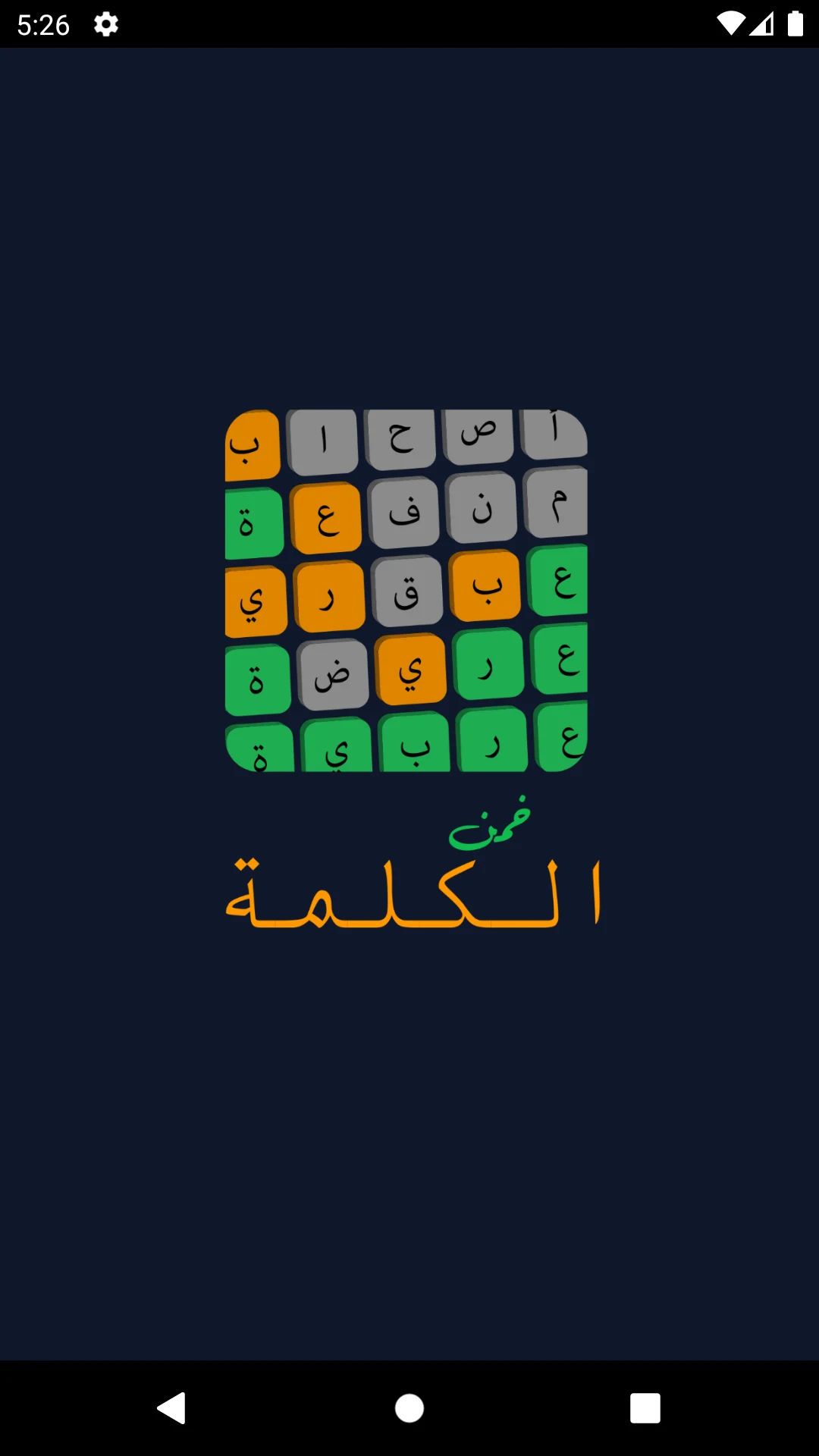 بنك المعلومات : تحدي الكلمات screenshot